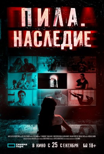 Пила. Наследие (2024)